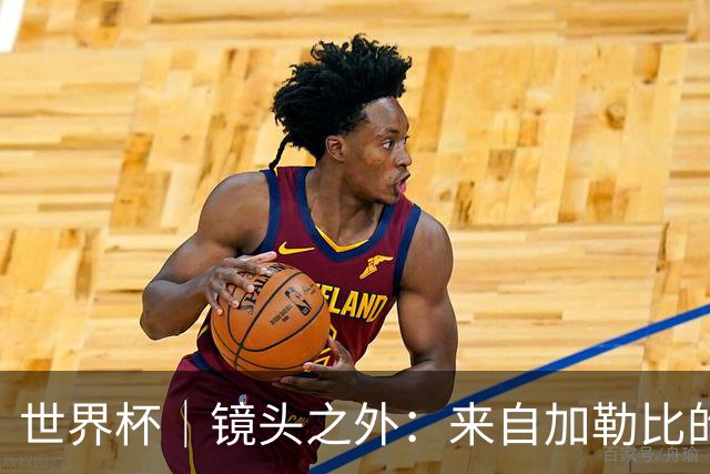 世界杯｜镜头之外：来自加勒比的蓝色海浪——库拉索
