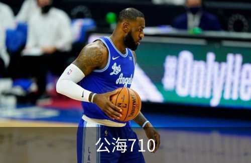 走进公海710