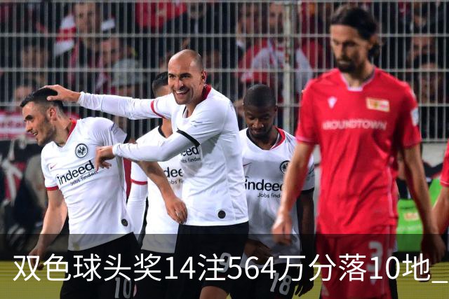 双色球头奖14注564万分落10地 福运奖891万注