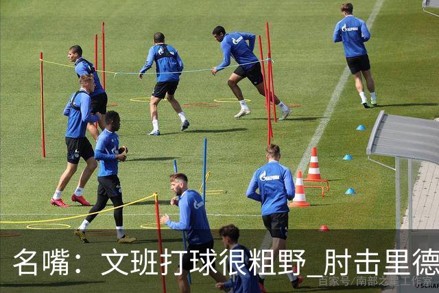 名嘴：文班打球很粗野 肘击里德&推倒布伦森 不握手就是失败者