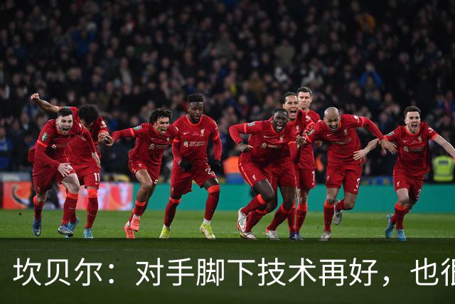 坎贝尔：对手脚下技术再好，也很难抵挡丹·伯恩带来的高空威胁