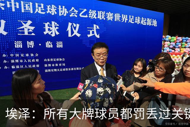 埃泽：所有大牌球员都罚丢过关键点球 关键是要有坚持下去的心态