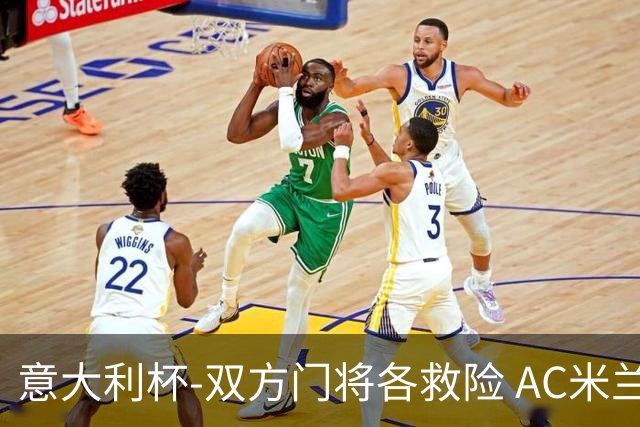 意大利杯-双方门将各救险 AC米兰主场平国际米兰