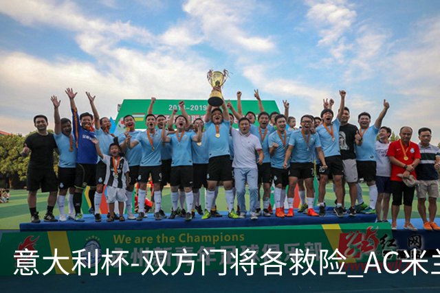 意大利杯-双方门将各救险 AC米兰主场平国际米兰