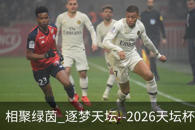 相聚绿茵 逐梦天坛--2026天坛杯青少年足球交流火热开启
