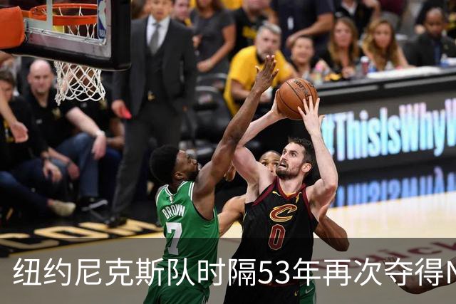 纽约尼克斯队时隔53年再次夺得NBA总冠军